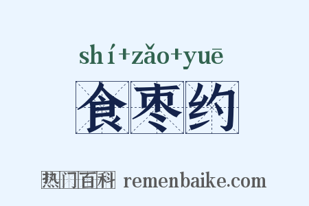 食枣约是什么意思的图片